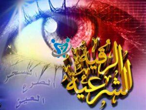 الرقية الشرعية مكتوبة كاملة pdf 2 حكم الرقية الشرعية